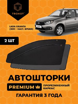 LADA Granta (1) (2011-наст.время) Лифтбэк Комплект на передние двери PREMIUM
